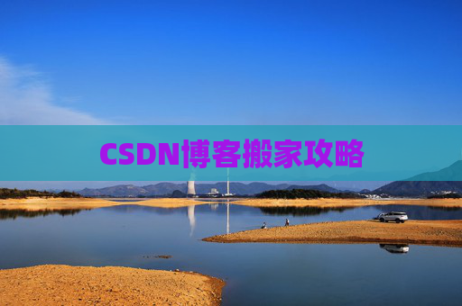 CSDN博客搬家攻略